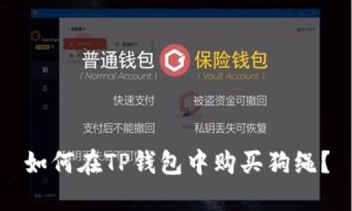 如何在TP钱包中购买狗绳？