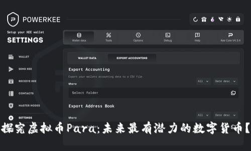 探究虚拟币Para：未来最有潜力的数字货币？