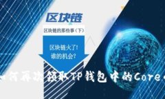 如何再次领取TP钱包中的Core币