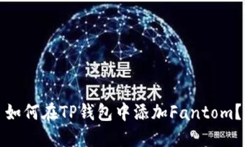 如何在TP钱包中添加Fantom？