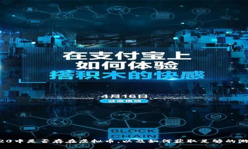 实况2020中是否存在虚拟币，以及如何获取足够的游戏货币？