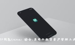 TP钱包Luna: 安全、易用的数字资产管理工具