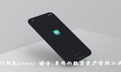 TP钱包Luna: 安全、易用的数字资产管理工具