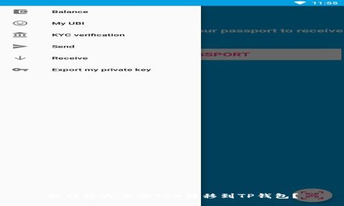 如何将火币的TRX转移到TP钱包？