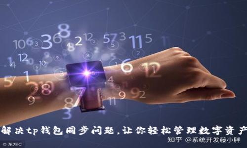 解决tp钱包同步问题，让你轻松管理数字资产