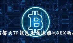 如何解决TP钱包无法连接MDEX的问题