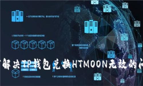 如何解决TP钱包兑换HTMOON无效的问题？