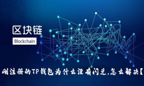 刚注册的TP钱包为什么没有闪兑，怎么解决？