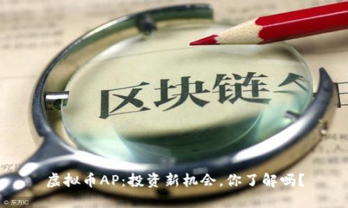 虚拟币AP：投资新机会，你了解吗？