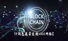  TP钱包是否支持XEC网络？