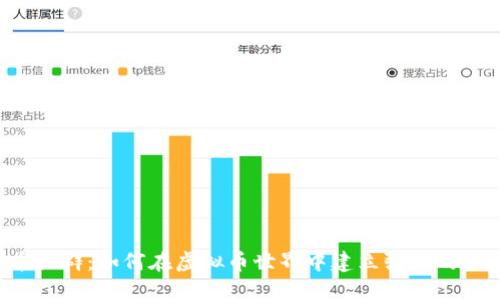 虚拟币社群：如何在虚拟币世界中建立强大的社交圈？