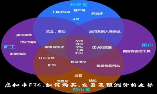 虚拟币FTC：如何购买、交易及预测价格走势