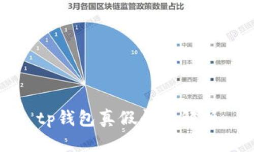 tp钱包真假问题解析