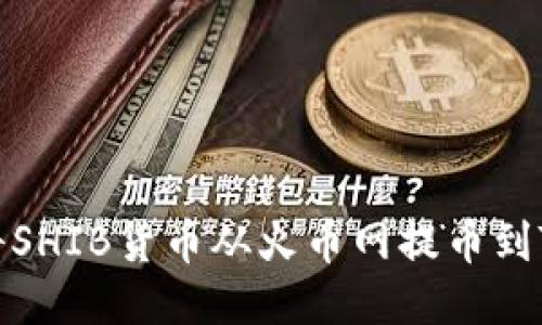 如何将SHIB货币从火币网提币到TP钱包