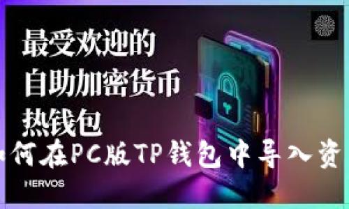 如何在PC版TP钱包中导入资产