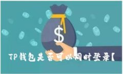 TP钱包是否可以同时登录？