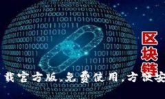 好钱包app下载官方版，免费使用，方便安全，快