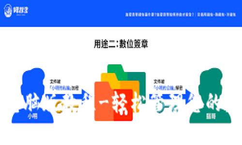 TP钱包电脑版教程-轻松管理您的数字资产