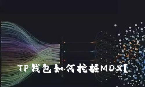 TP钱包如何挖掘MDX？