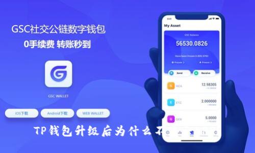 TP钱包升级后为什么不显示APP？