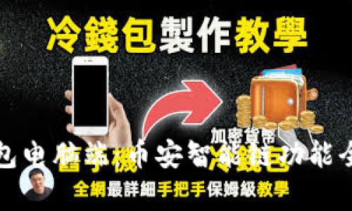 TP钱包电脑端：币安智能链功能全解析