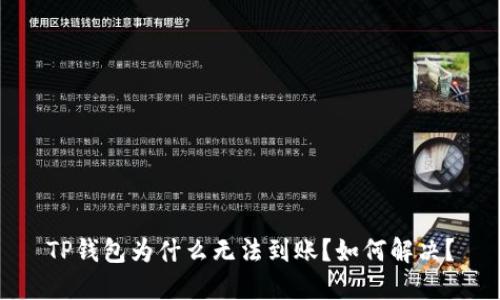 TP钱包为什么无法到账？如何解决？