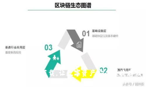 TP钱包APP下载，让数字资产安全便捷存储