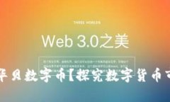 什么是华贝数字币？探究数字货币市场新秀