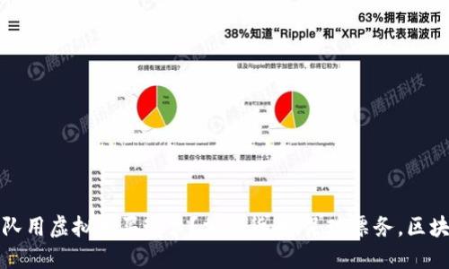 哪个球队用虚拟币买球票？加密货币，足球票务，区块链应用