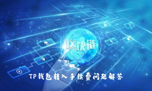 TP钱包转入手续费问题解答