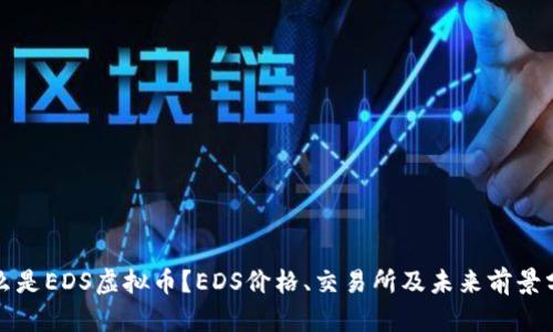 什么是EDS虚拟币？EDS价格、交易所及未来前景分析