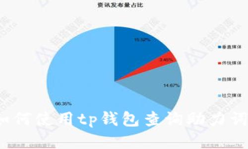 如何使用tp钱包查询助力词？