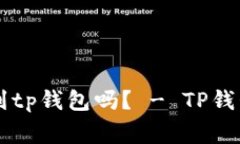 币客的币能转到tp钱包吗？ - TP钱包常见问题解答