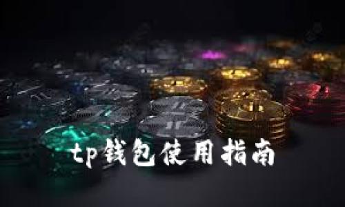 tp钱包使用指南