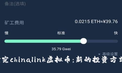 研究chinalink虚拟币：新的投资方式？