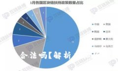 虚拟币上公链合法吗？解析虚拟货币与公链问题