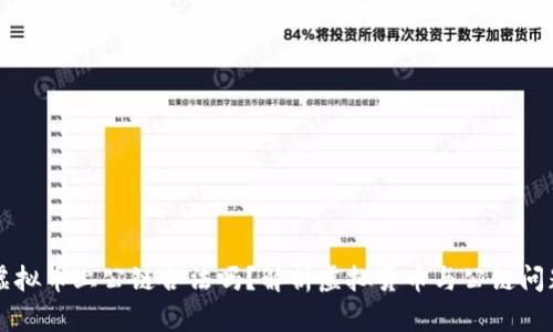 虚拟币上公链合法吗？解析虚拟货币与公链问题