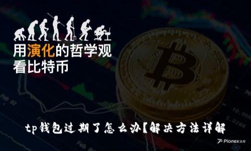 tp钱包过期了怎么办？解决方法详解