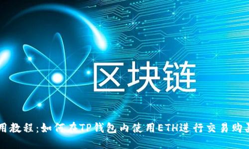 TP钱包使用教程：如何在TP钱包内使用ETH进行交易购买数字货币