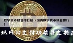 如何实现网站支付功能并支持虚拟币？