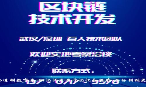 TP钱包密钥忘了怎么办？
TP钱包、密钥、找回、方法、安全、备份/guanjianci

如果您因为某些原因忘记了TP钱包的密钥，那么不要担心，下面介绍了两种方便的方法来找回您的钱包。

方法一：找回TP钱包密钥
您可以通过以下步骤找回TP钱包的密钥。
1. 打开TP钱包应用程序并选择“我”。
2. 点击“备份助记词”，您需要输入钱包密码以确认您的身份。
3. 进入备份助记词页面后，您可以查看助记词列表。
4. 找到您的助记词并按顺序输入，以恢复您的钱包。
5. 输入正确后，系统将恢复您的TP钱包。

方法二：创建新的TP钱包
如果您忘记了TP钱包密钥，也可以考虑创建一个新的TP钱包并从备份中恢复资金。
1. 在TP钱包中选择“创建钱包”。
2. 输入登录密码，并确保您已经将它写下来并保存在安全的地方。
3. 等待TP钱包生成新的钱包地址。
4. 在新钱包地址中转移您的资金。
5. 记得备份新钱包的助记词，并把这些信息保存在安全的地方。

如何保障TP钱包账户安全？
1. 请确保您的登录密码和助记词强大且复杂。
2. 不要将登录密码或助记词分享给任何人。
3. 定期备份您的助记词，并将其保存在安全的地方。
4. 定期检查TP钱包应用程序更新并及时更新。
5. 将您的TP钱包私钥备份到另一个安全设备中，例如硬件钱包。

为什么要备份TP钱包？
备份您的TP钱包密钥或助记词是保障您的资金安全的最佳方法，避免了因为丢失或忘记密钥而造成的经济损失。

TP钱包助记词和私钥有什么区别？
助记词和私钥都是恢复您的TP钱包资金必不可少的信息。然而，助记词是一个由单词组成的长字符串，而私钥是一个较短的16进制数字串。助记词更易于记忆和保存，而私钥则更容易出现错别字和打字错误。因此，我们建议您使用助记词备份您的TP钱包，并将私钥存储在更安全的地方，例如硬件钱包中。