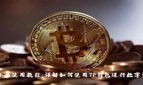 TP钱包小白使用教程：详解如何使用TP钱包进行数字资产交易