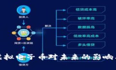 探讨新兴虚拟电子币对未来的影响与发展趋势