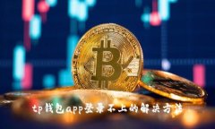 tp钱包app登录不上的解决方法