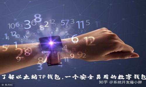 了解以太坊TP钱包，一个安全易用的数字钱包