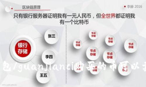 TP钱包/guanjianci购买的币可以卖吗？