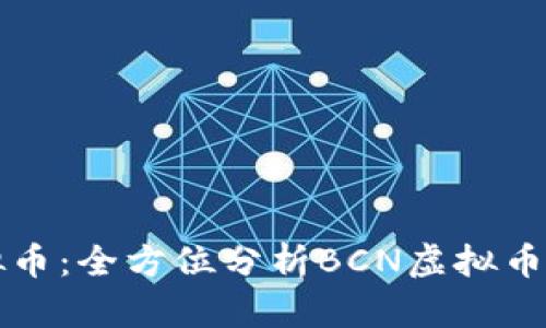 了解BCN虚拟币：全方位分析BCN虚拟币的优势和未来