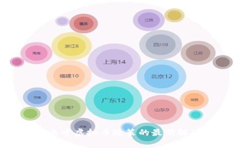 浙江省关于虚拟币政策的最新解读与分析