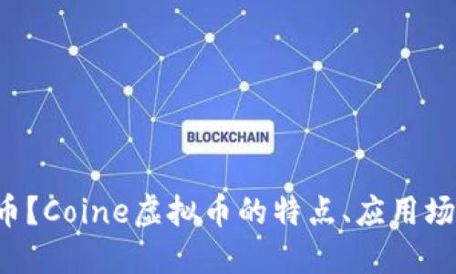 什么是Coine虚拟币？Coine虚拟币的特点、应用场景及未来发展方向