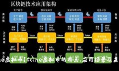 什么是Coine虚拟币？Coine虚拟币的特点、应用场景